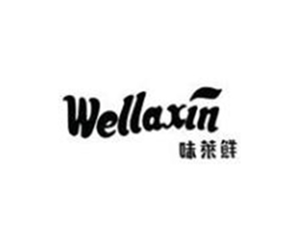 味來鮮
