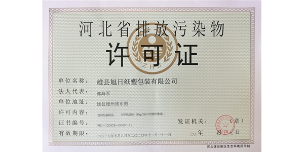 排污許可證