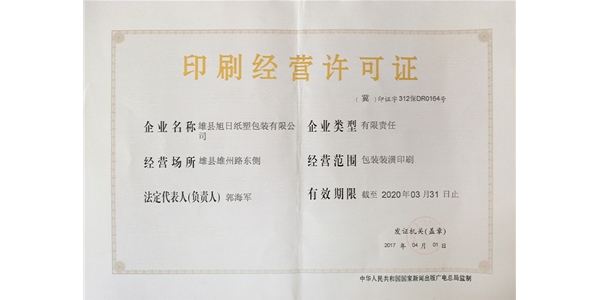 印刷許可證
